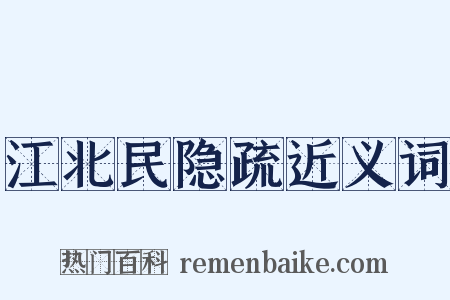 江北民隐疏近义词是什么意思的图片